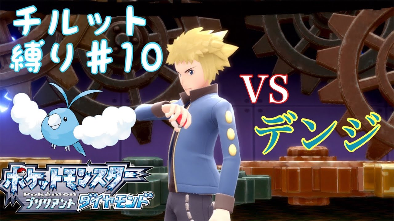 【ポケモンBDSP】チルット（進化なし）だけで殿堂入り！＃10