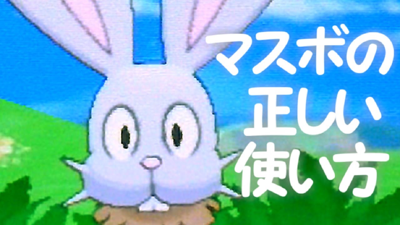 マスターボールの正しい使い道