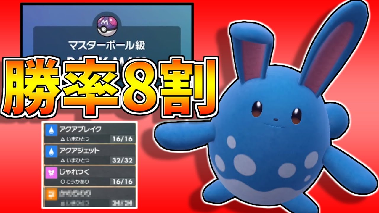 ”ランクマ勝率8割”ある技を搭載したマリルリがガチで禁止級に強いぞ...【ポケモンSV】