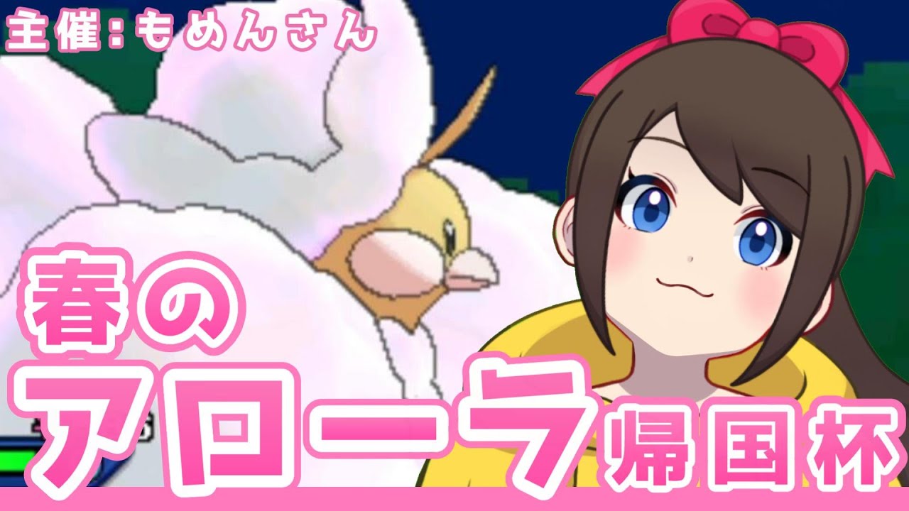 春のアローラ帰国杯に参加します♪メガチルタリス使いたい！USUM対人戦初挑戦？！【ポケットモンスター　ウルトラサンムーン】【シングルバトル】【ライブ配信】【仲間大会】