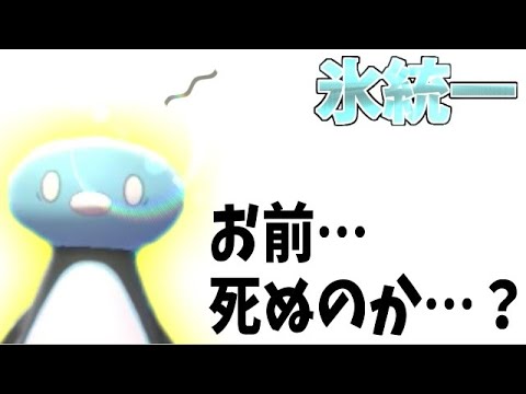 コオリッポ…お前…！ 絶対絶命の氷統一パでたわむれる #2【ポケモン剣盾】