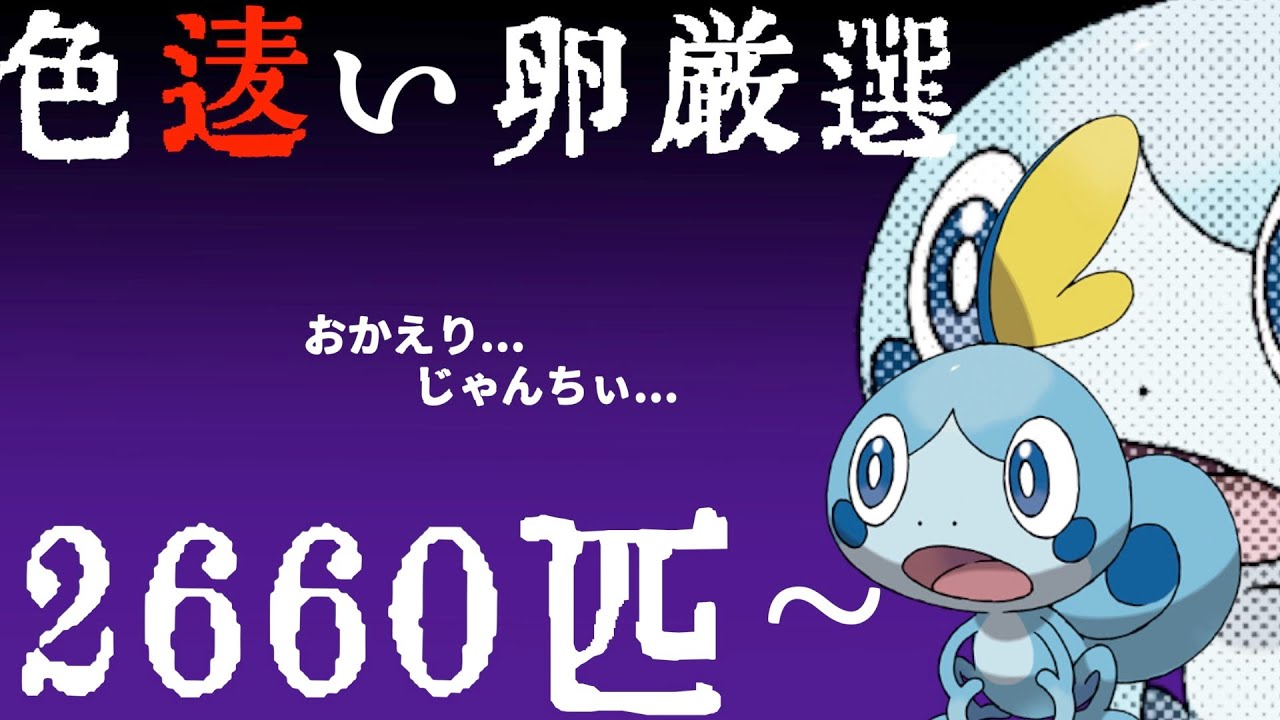 【2660匹〜】色違いメッソンとの戦いはまだ終わっていなかった!!24日目【ポケモン剣盾】