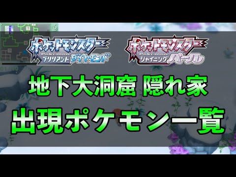 【ダイパリメイク】地下大洞窟の出現ポケモン一覧！マップごとに紹介【ポケモンの隠れ家】