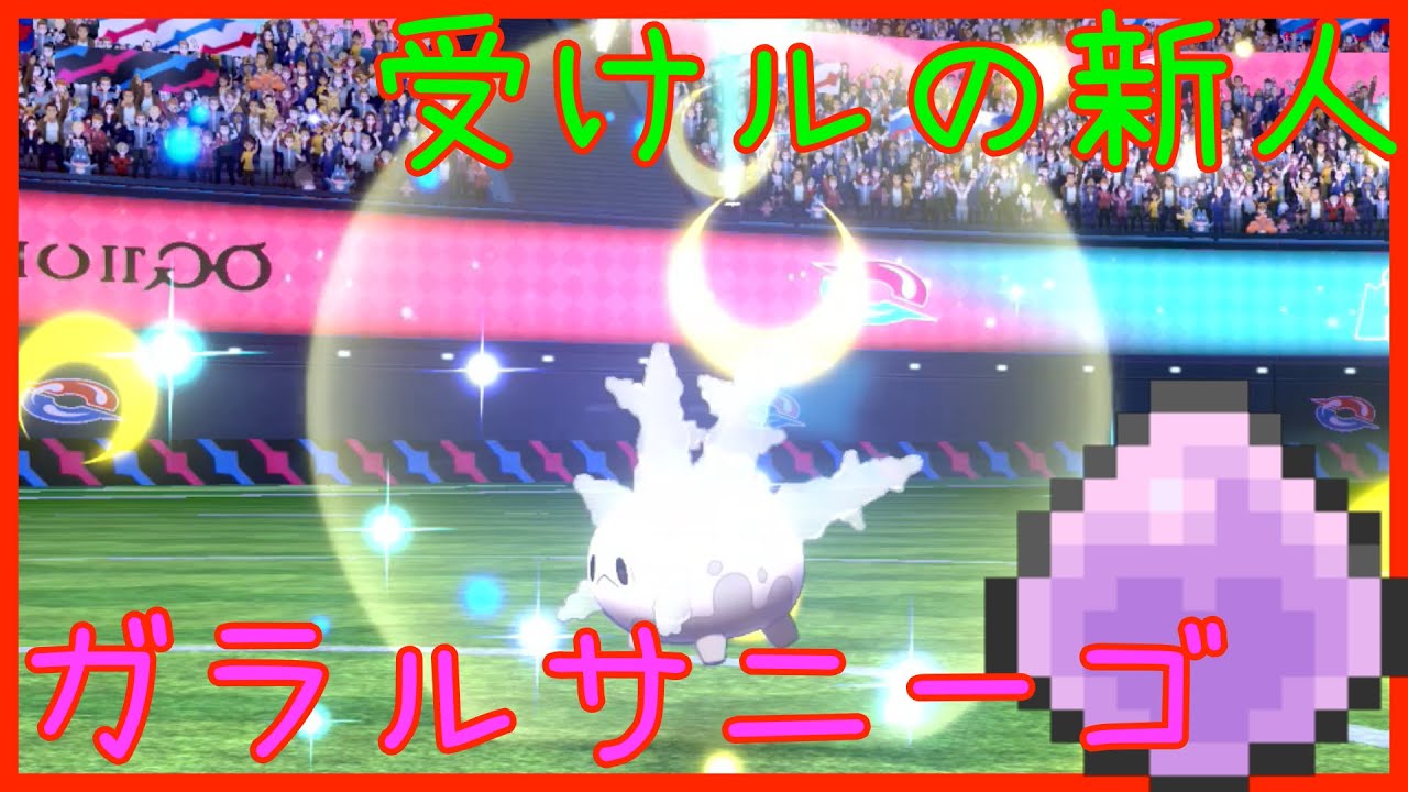 【ポケモン剣盾】ガラルモロ山のガラルサニーゴ［シングル対戦］＠モロさん
