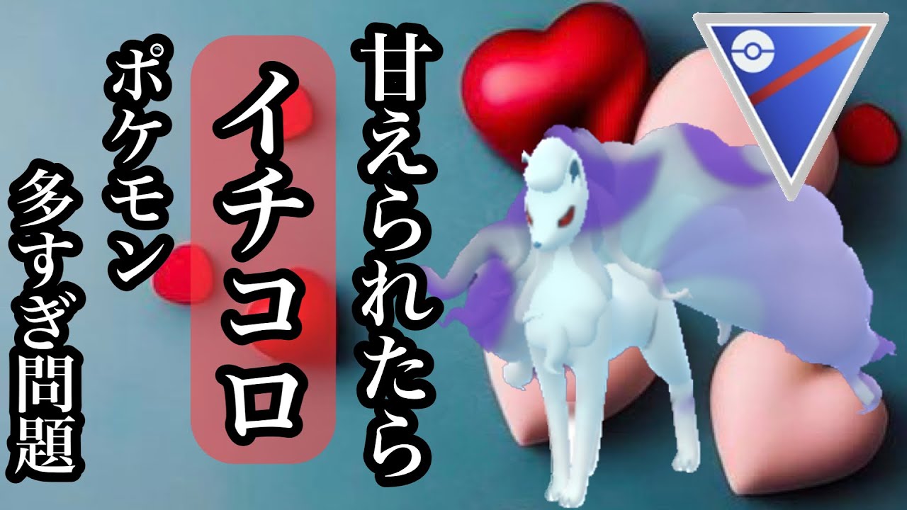 【ポケモンGO】GBL スーパーリーグ〈シャドウアローラキュウコン〉レート2190→2374　こなゆき＜あまえるが環境には適正か