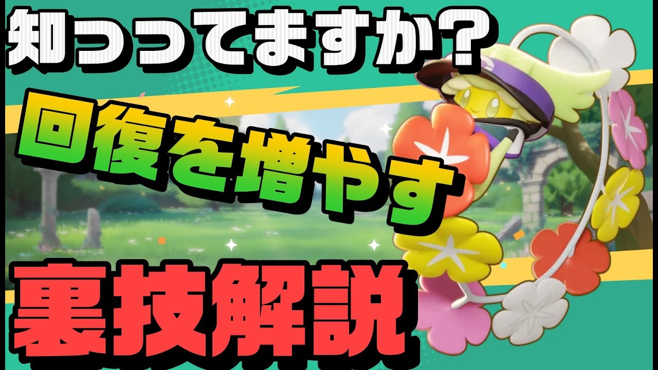 【裏技】これしたらキュワワーの回復増えます！！！！【ポケモンユナイト】