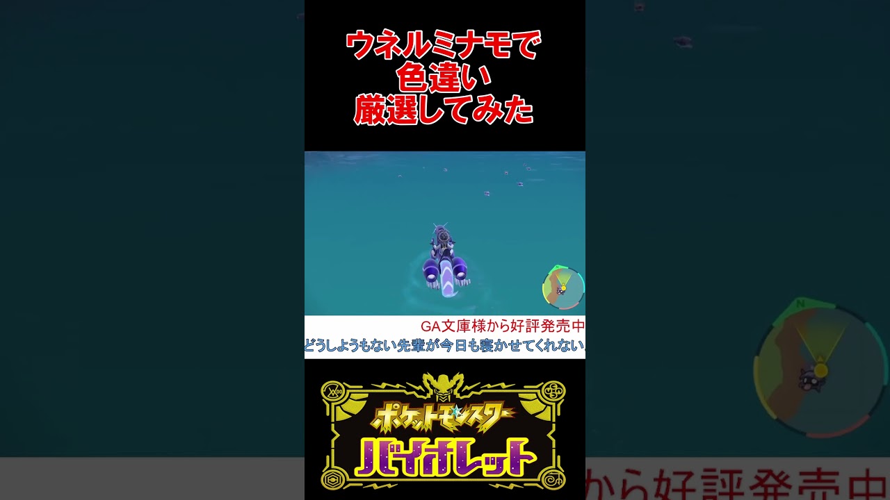 ウネルミナモでシェルダーの色違い厳選してみた【ポケモンSV】【スカーレット・バイオレット】 #shorts