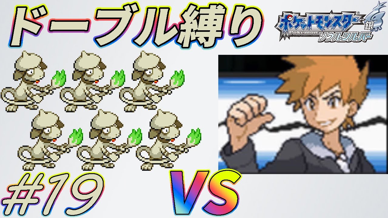 【ゆっくり実況】ポケモン（SS）をドーブルだけでクリアする　part19【ポケモンHGSS】