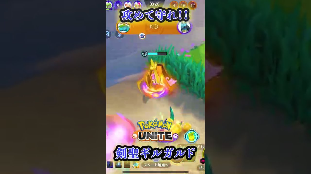 【ポケモンユナイト】超火力のギルガルドが強すぎる⁉︎#shorts