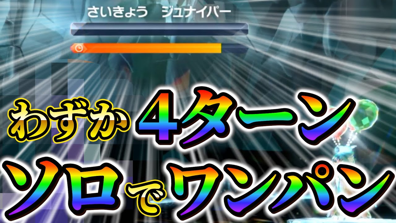 【最強ジュナイパー対策 (ポケモンsv)】最強ジュナイパーレイドを簡単に史上最速でワンパンできる!!(ポケモンスカーレットバイオレット)