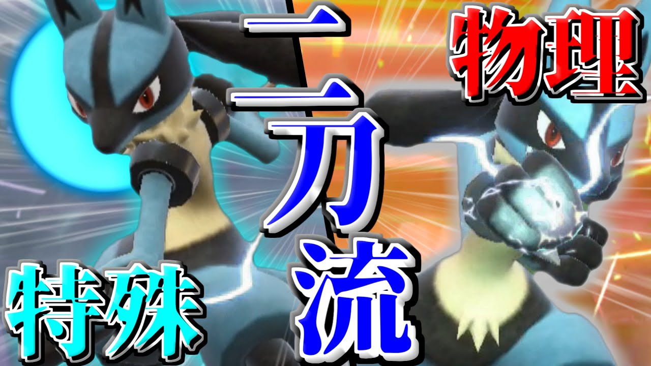 【ポケモンSV】ポケモン界の二刀流！両刀型ルカリオの真骨頂！！【ゆっくり実況】