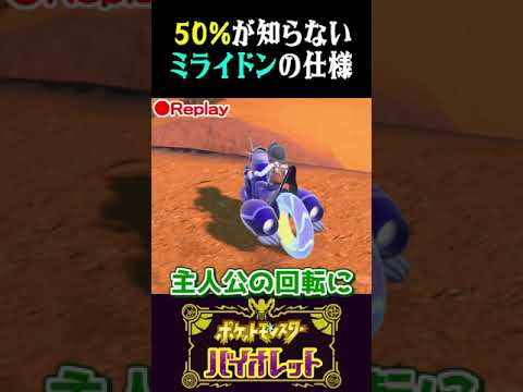 【雑学】50%が知らないミライドンの仕様、皆は知ってる？【ポケモンSV】【スカーレット・バイオレット】【うさごん】