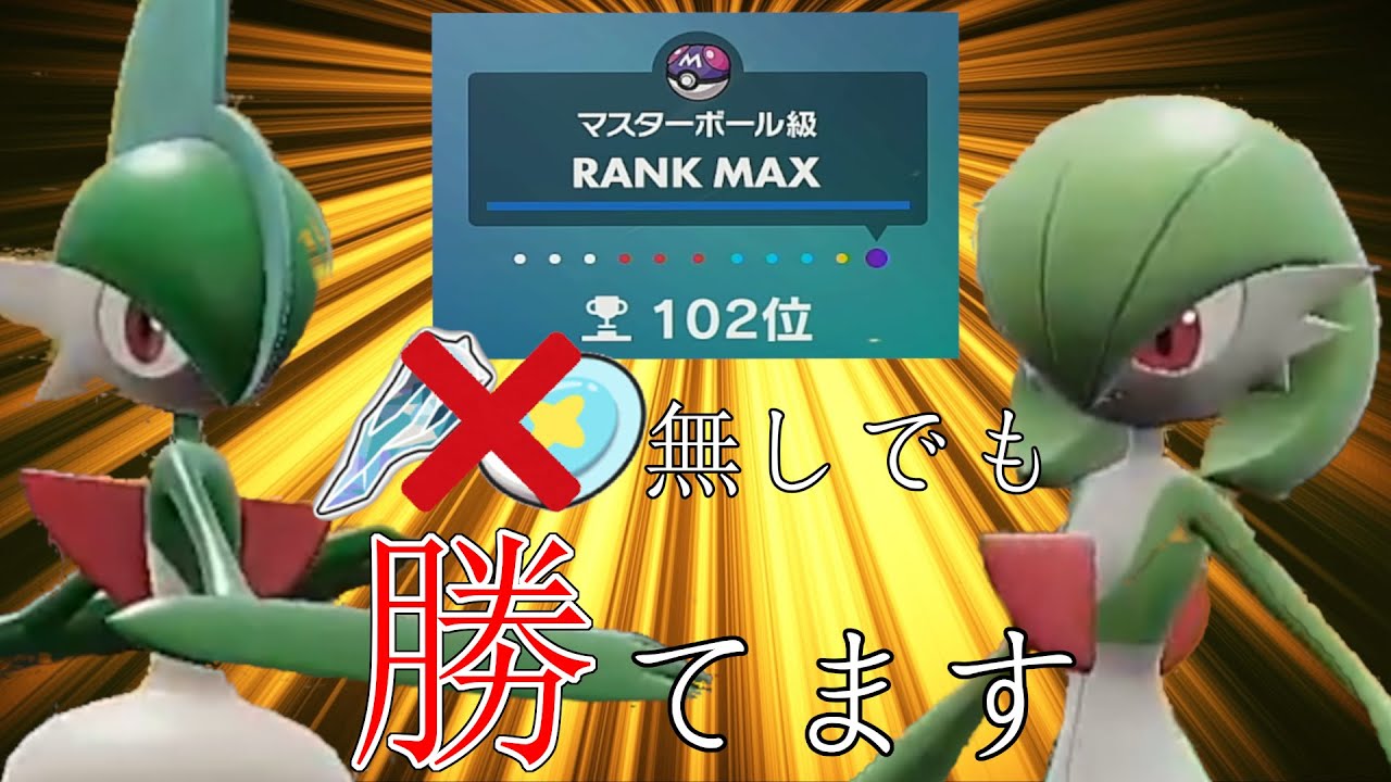 サーナイト・エルレイド両採用、テラピース(ほぼ)不使用で102位まで行った構築はこちらです【ポケモンSV】【ゆっくり実況】