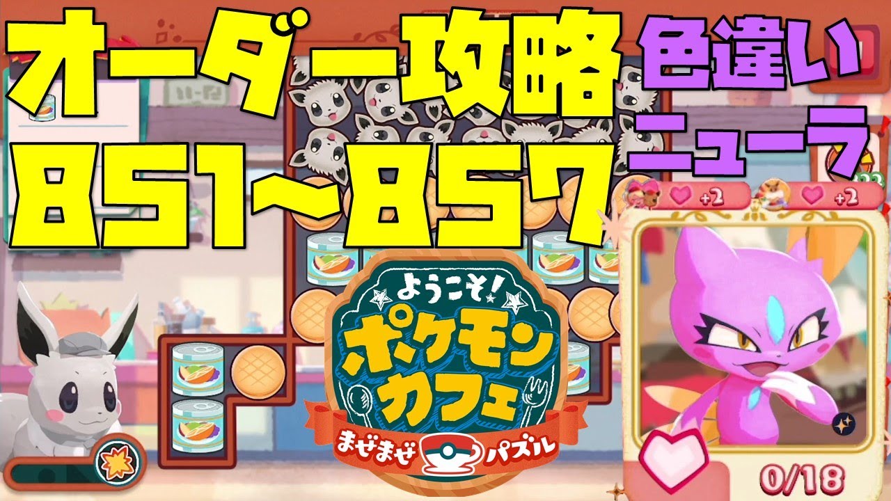 【ポケまぜ】オーダー851～857を攻略！色違いニューラ初来店！（2022/3/23）