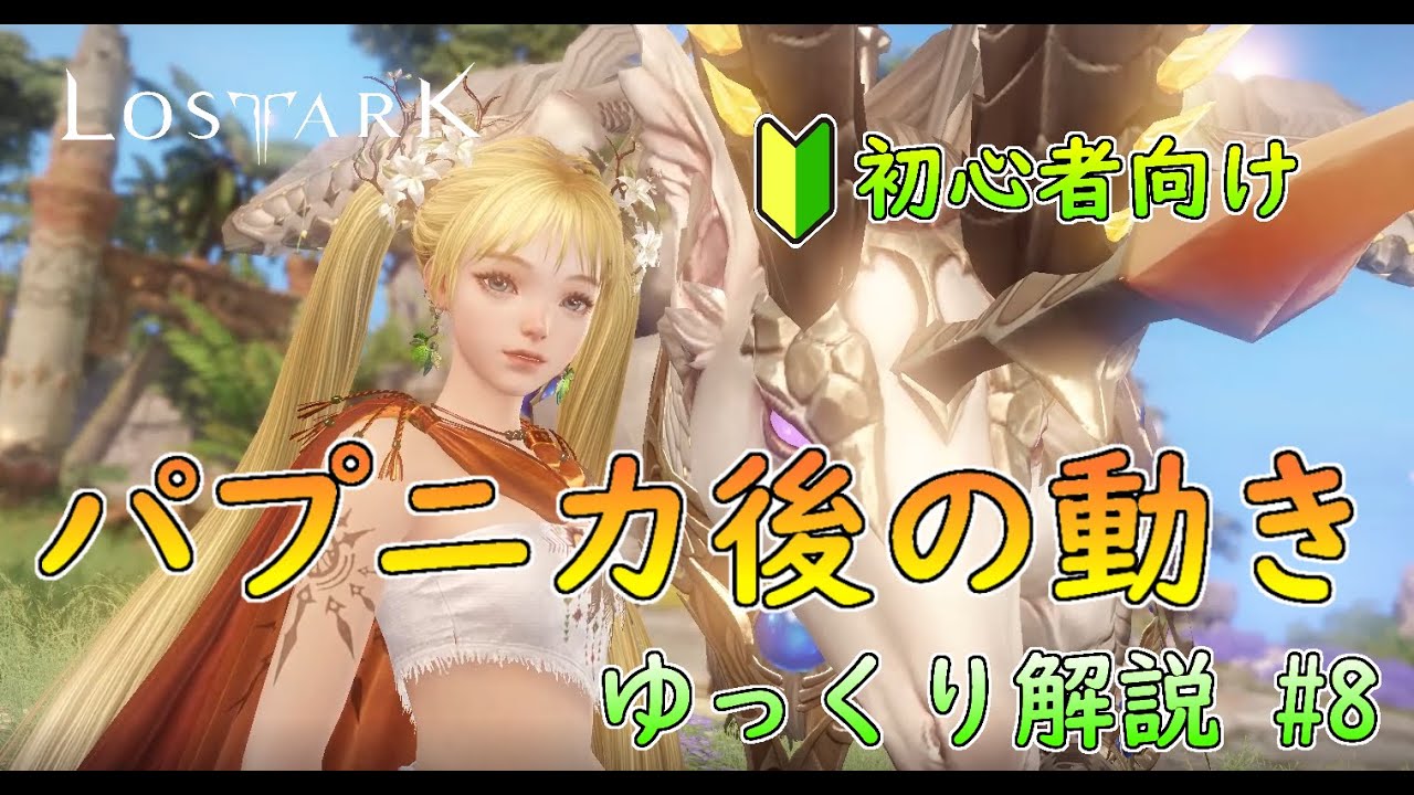 【LOST ARK】モココ印の徹底解説！#8  パプニカ後の動き【ロストアーク】