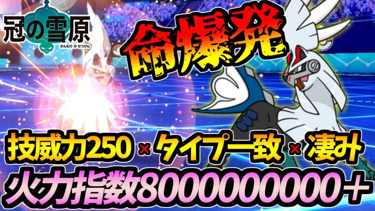火力指数80億オーバー！？規格外の破壊力！シルヴァディの「大爆発」【ポケモン剣盾】