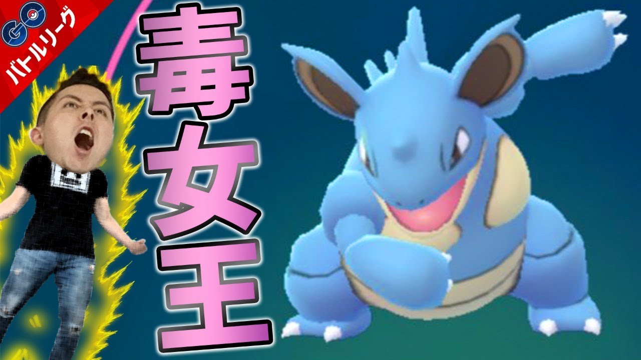 ニドクイン！毒の女王！新環境で大暴れする脅威的パワーのお披露目！【ポケモンＧＯ】