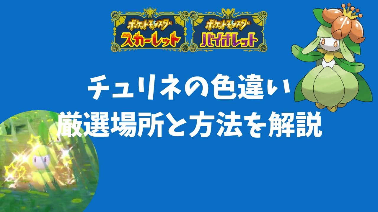 チュリネ色違い厳選
