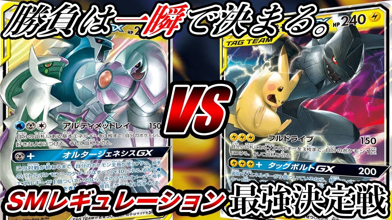 【SM最強決定戦】三幻神 VS ピカチュウ&ゼクロムGX！〜油断、そして怠惰〜【ポケモンカード】