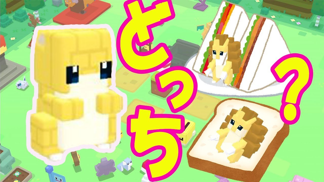 【ポケモンクエスト】サンドは『サンドウィッチ』と『サンドパン』どっちが好き？