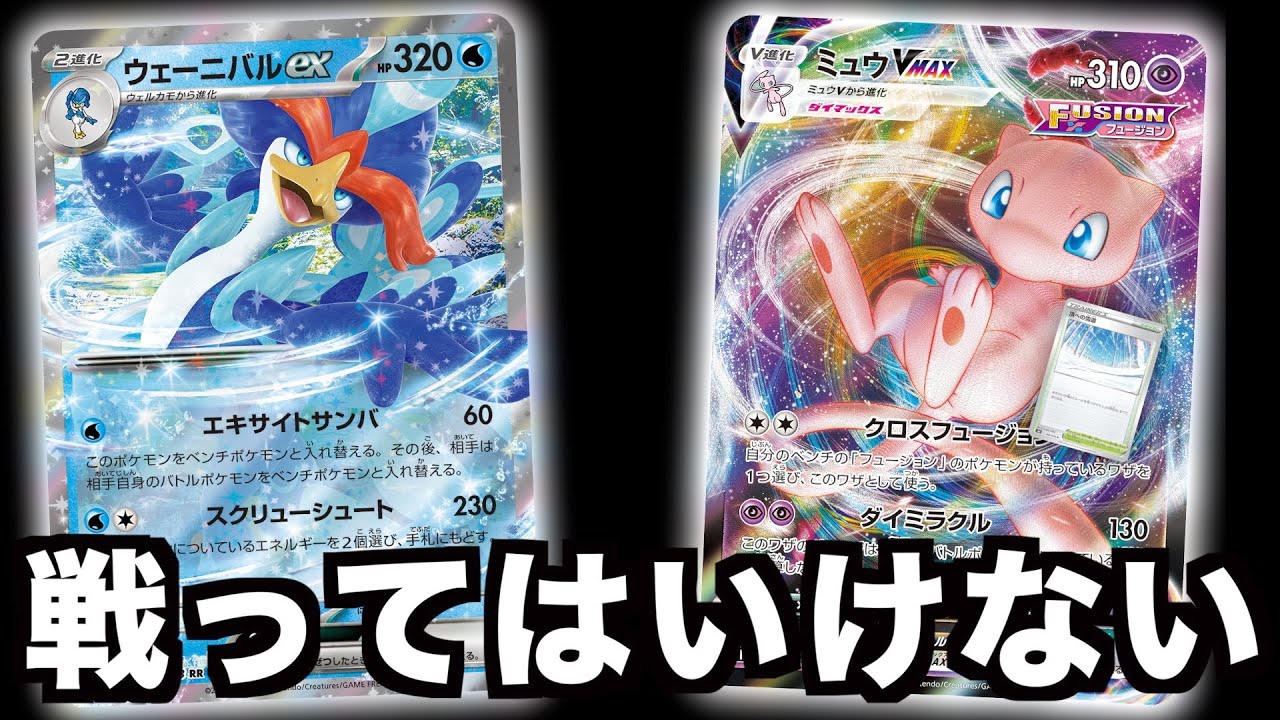 【ポケカ】ウェーニバルexとミュウVMAXは戦うな！ヤバい事が起きます。【対戦】