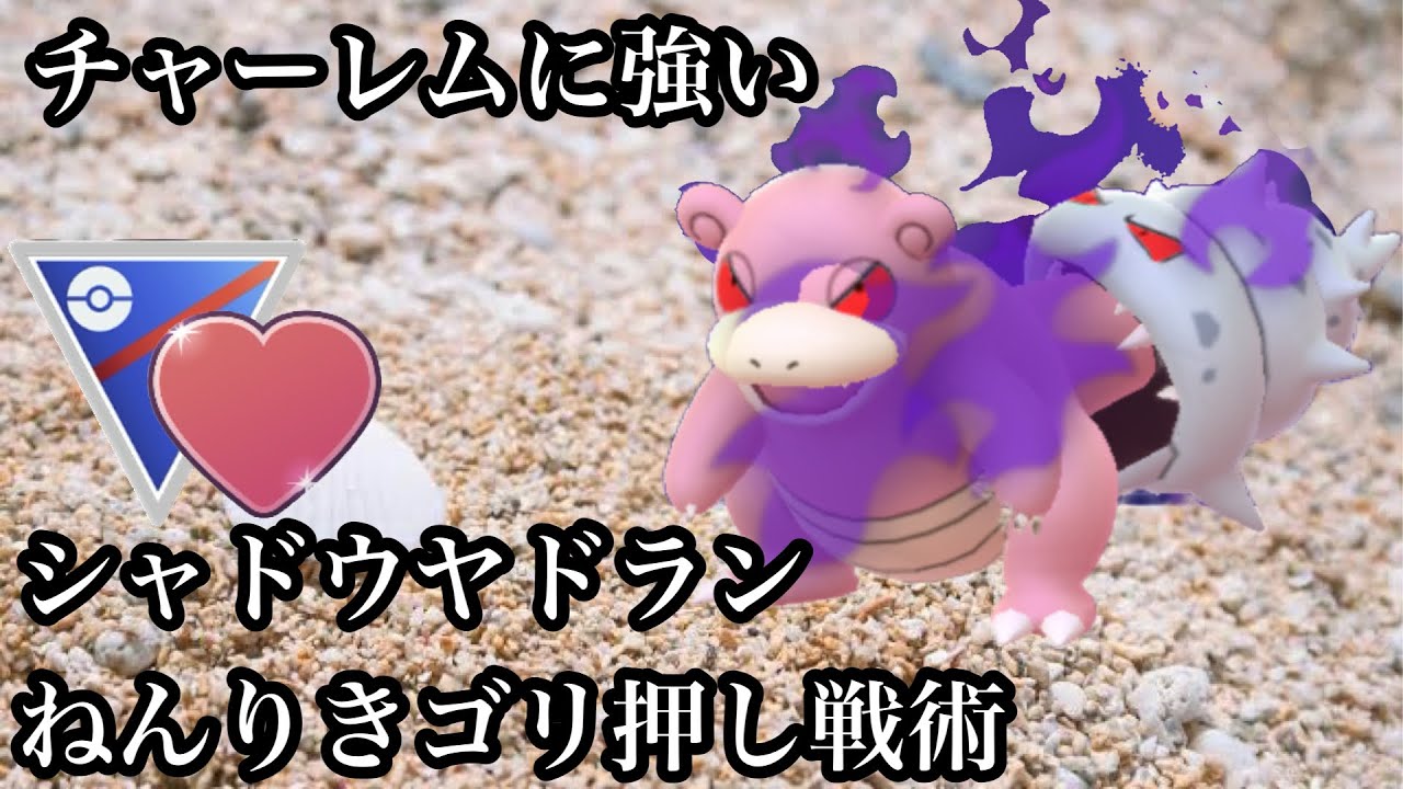 【ポケモンGO】GBL ラブラブカップ〈シャドウヤドラン〉シャドウヤドランのねんりきゴリ押しがいけるんじゃないかという神がかる読み