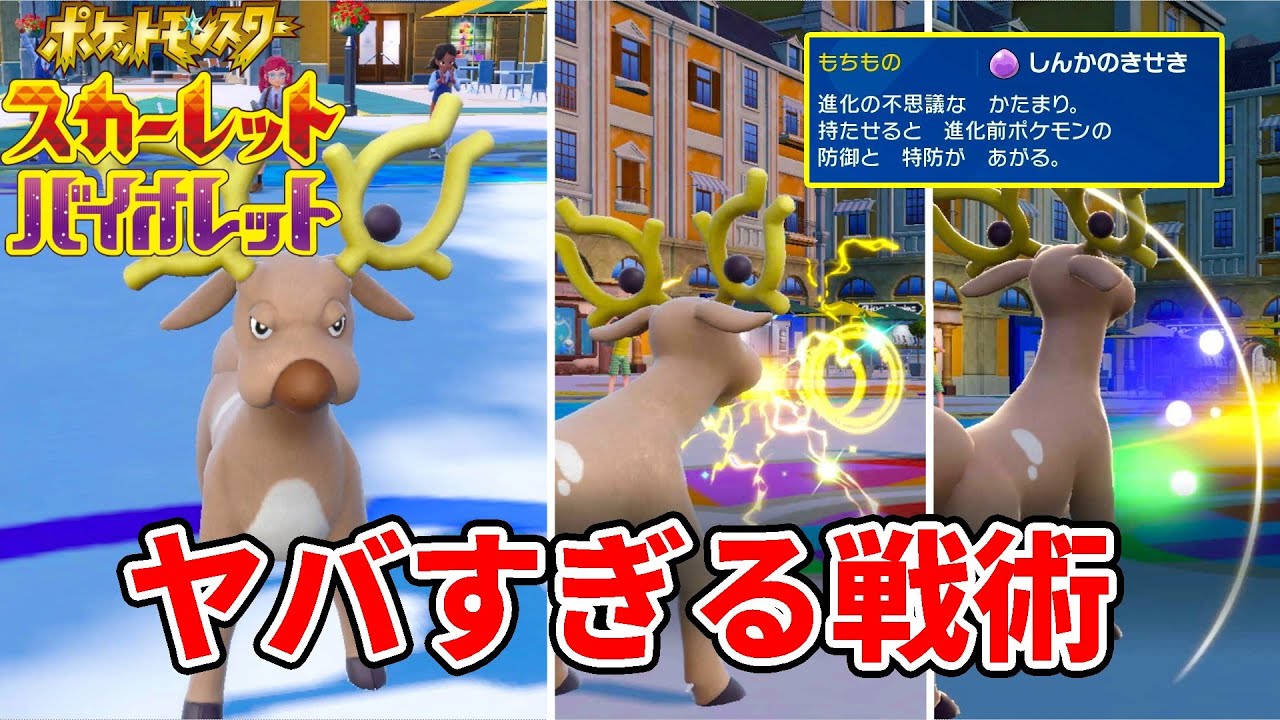 何故か"しんかのきせき"が適用される「オドシシ」とかいうポケモンの戦い方ｗｗｗ【ポケモンSV】