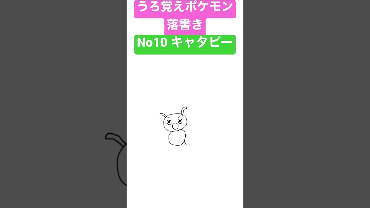 うろ覚えポケモン落書き No10 キャタピー