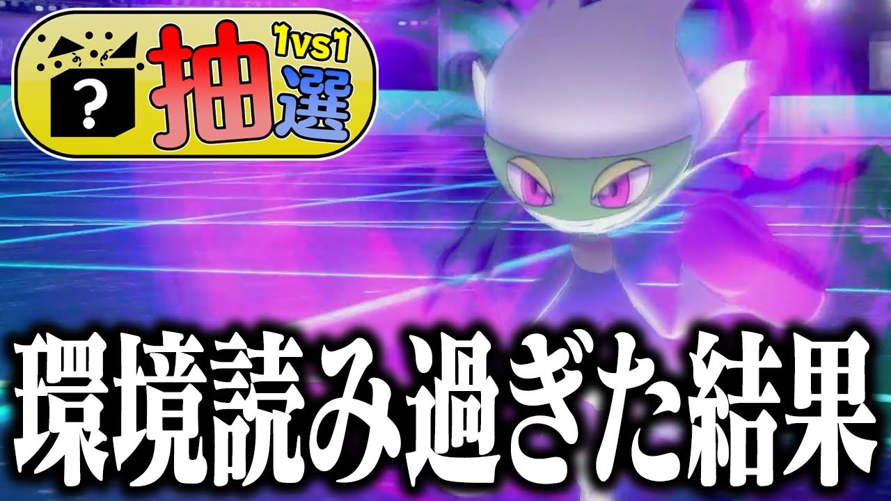 【抽選1on1】30分で最強の型を考えろ‼ポケモン廃人のメタの考え方が凄すぎた
