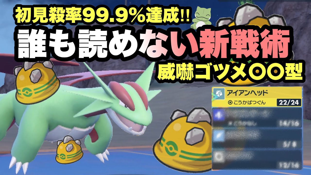 【 初見殺 】なんだよこれ！？まさかの"威嚇ゴツメ〇〇型ボーマンダ"が絶対に読まれなくて相手をぐちゃぐちゃにしちゃいます【ポケモンsv】