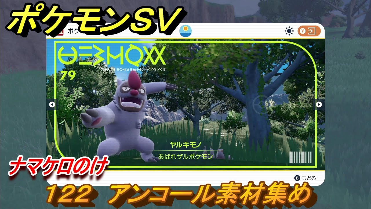 ポケモンＳＶ　わざマシン１２２　アンコール素材集め　ナマケロのけの入手方法は？　【スカーレット・バイオレット】