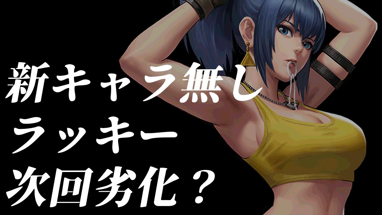 【KOF'98 UMOL】まさかの新キャラ発表無し！ラッキールーレットは次回劣化を示唆？！