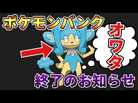 【ポケモンバンク】ヒヤッキー死亡のお知らせ【ポケモンSV】