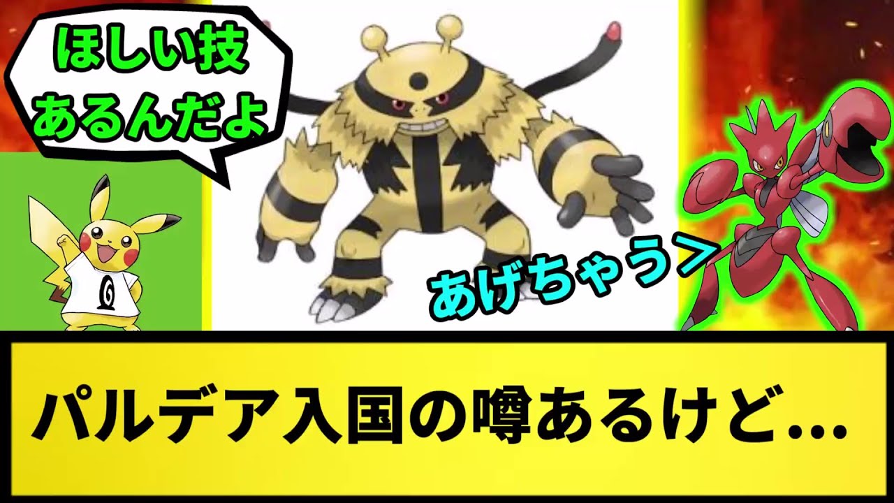 【エレキブル】パルデア入国の噂あるけど...【なんJ反応】【ポケモン反応集】【ポケモンSV】【5chスレ】【ゆっくり解説】