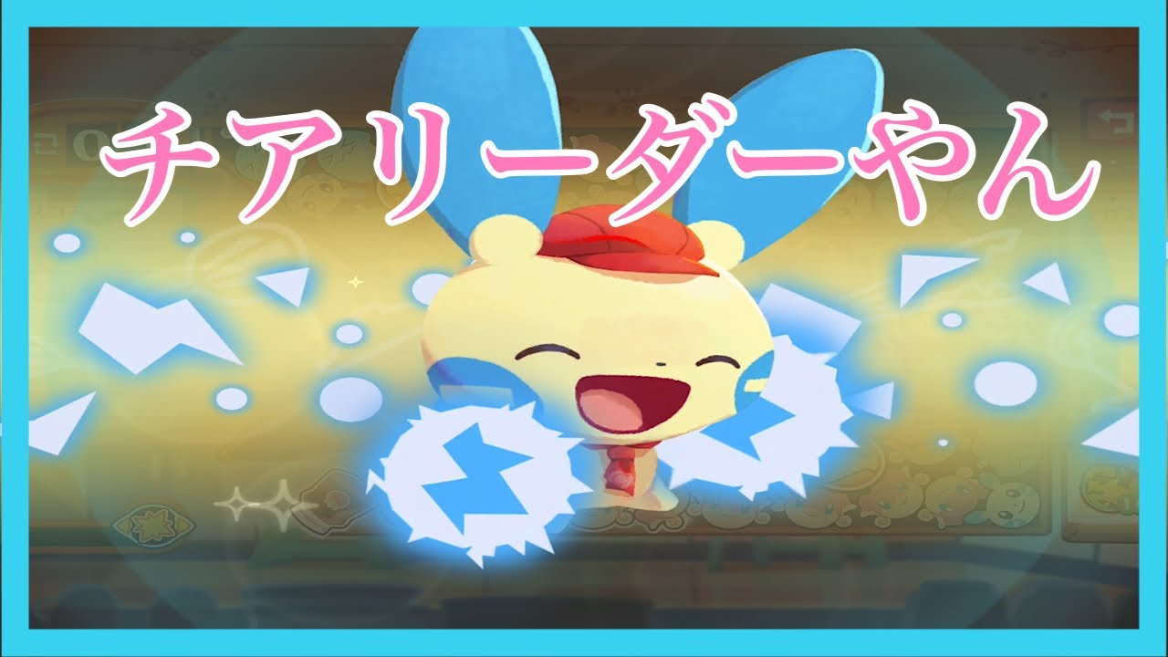 【ポケモンカフェミックス 】マイナンはチアリーダー　実況プレイPart101