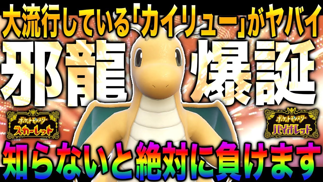 【ポケモンSV】最近流行中の『カイリュー』の型があまりにも邪悪で最強すぎるｗｗ知らないと絶対に負けますｗｗ【スカバイ】