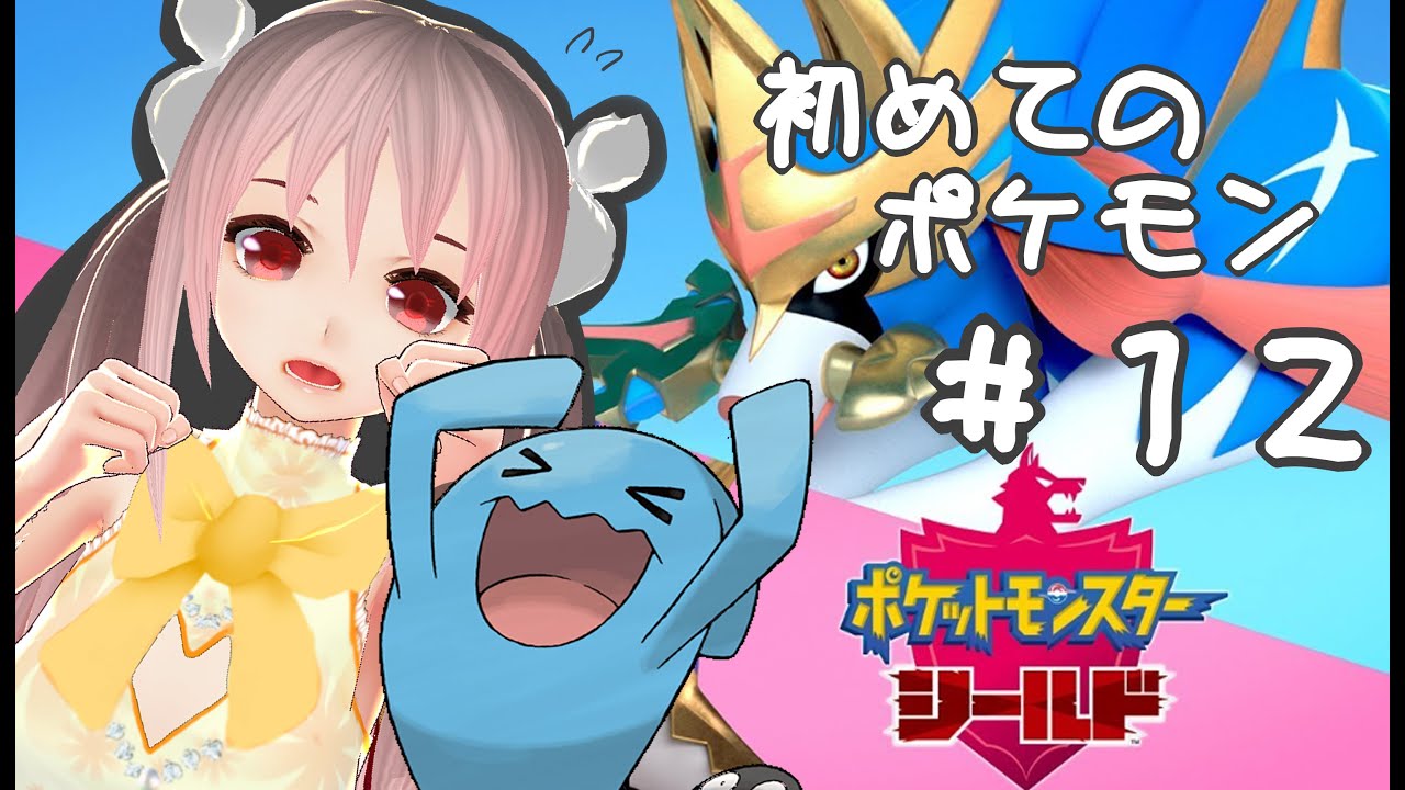 【Vtuber実況】初めてポケモンをやる！！ソーナノ？？ソーナンス！！＃12