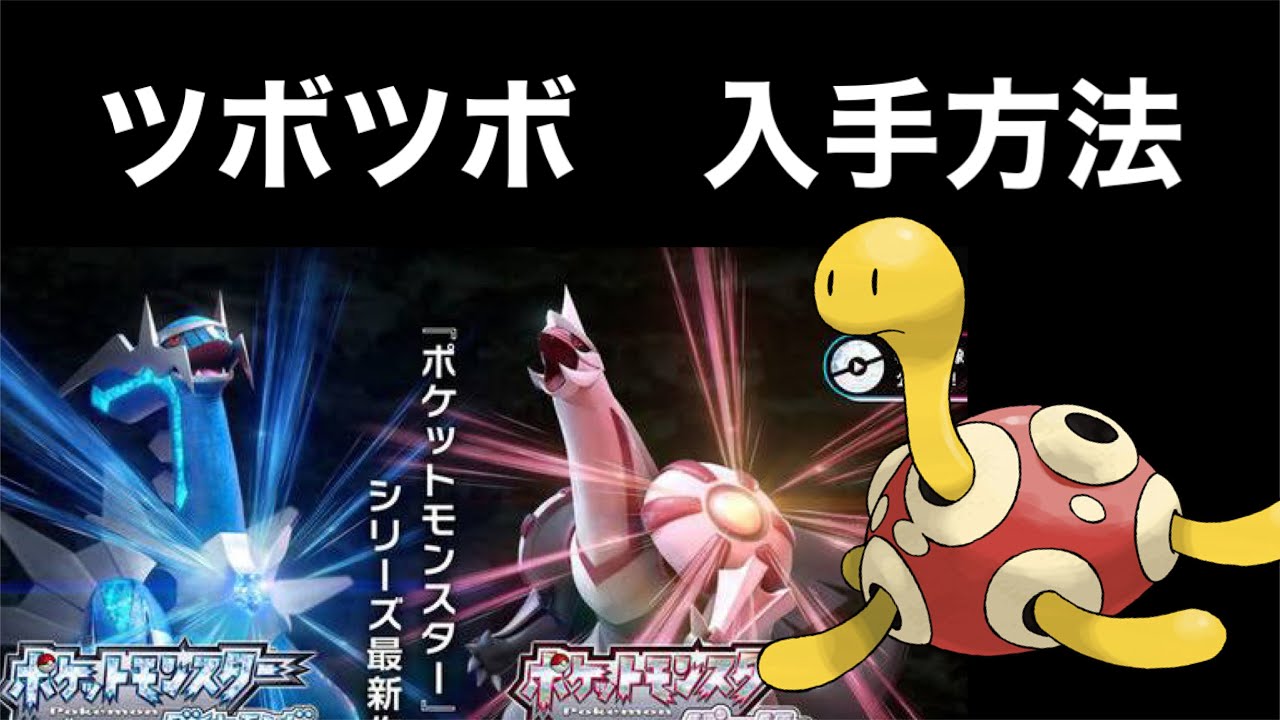 【ポケットモンスター ブリリアントダイヤモンド・シャイニングパール】ツボツボ　入手方法　ダイパリメイク攻略動画　　きのみジュース