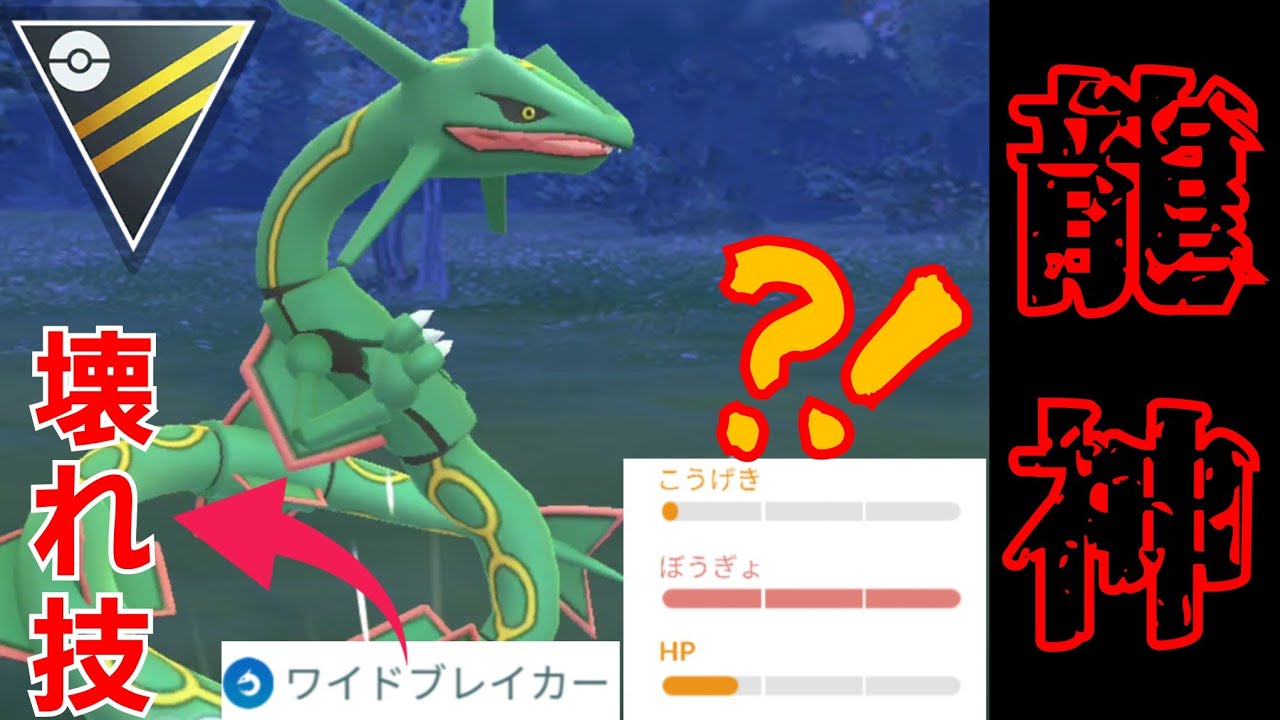 【ぶっ壊れ】圧倒的な火力で敵を制圧？！交換で厳選した神個体レックウザを実戦投入したら最高に楽しすぎたwww【GBL】【ハイパーリーグ】