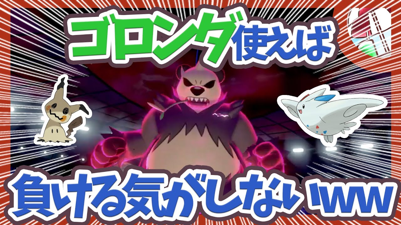 厨ポケはゴロンダで殴り飛ばせる件【ポケモン剣盾】