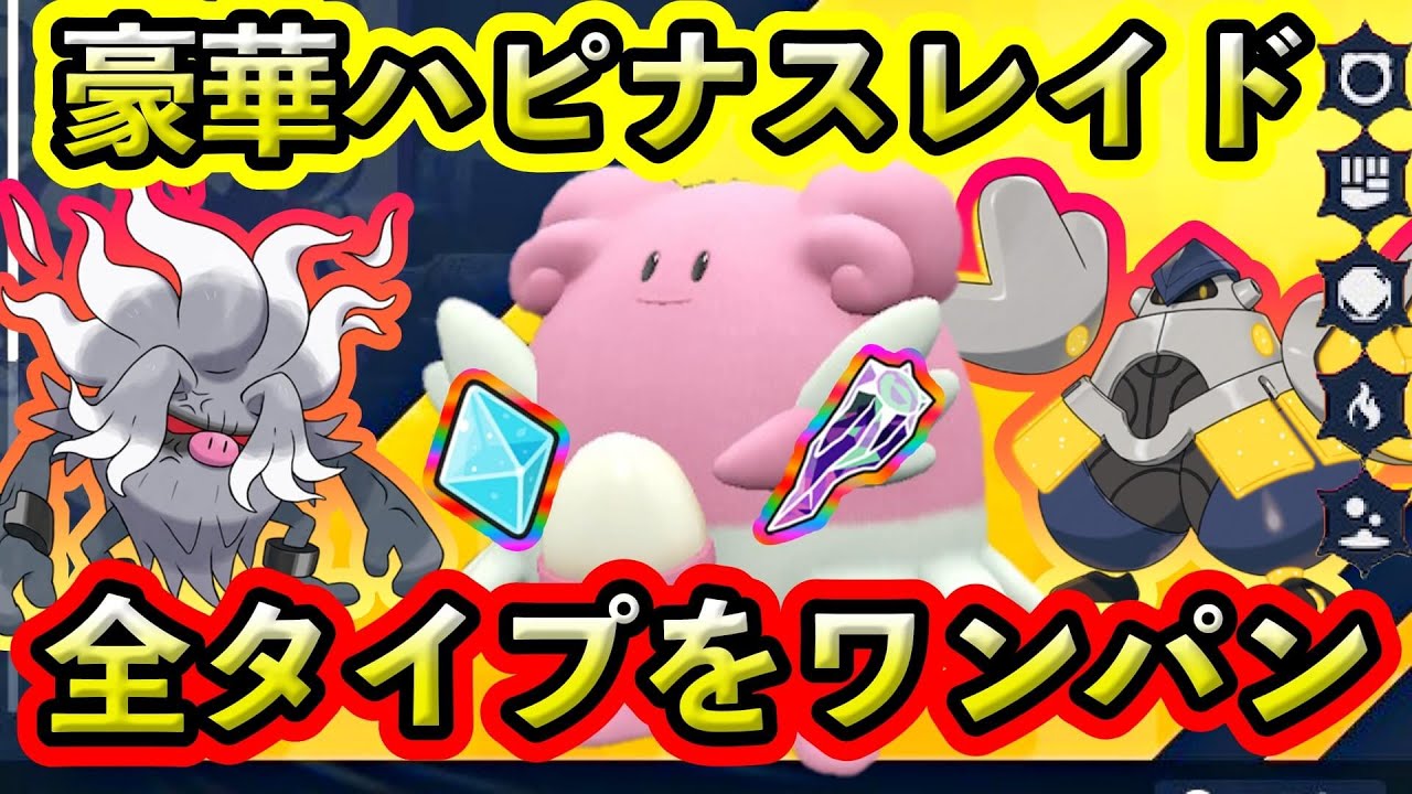 【ポケモンSV】ハピナス特別レイドをワンパンできる対策ポケモンを紹介！全テラスタイプに対応可能なポケモンの育成方法まで解説します