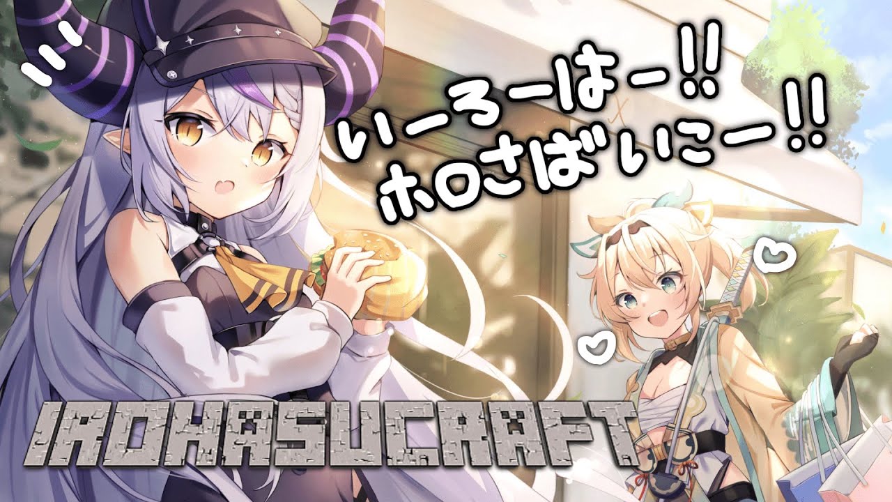 【Minecraft】新ホロ鯖に吾輩襲来！いろはー！案内しろー！#いろはス【ラプラス・ダークネス/風真いろは/ホロライブ】