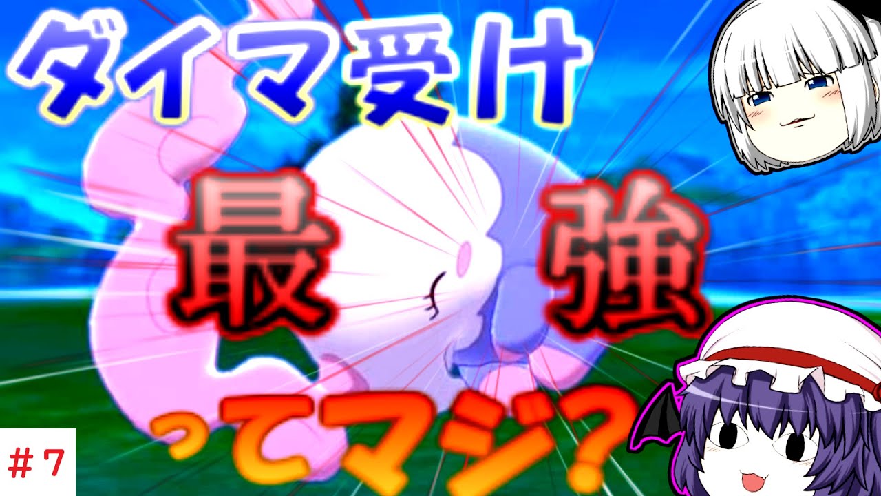 ダイマ受け最強！？初手ダイマックス×ムシャーナの相性がやばすぎて誰も止められない…白熱！逆転！大接戦！妖夢が行くポケモンソード・シールドpart7【ゆっくり実況】【ポケモンソードシールド】