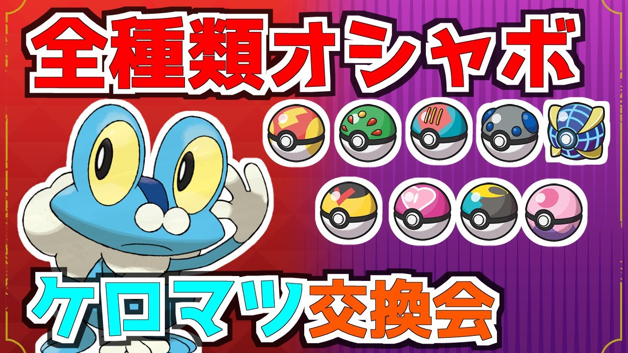 全種類オシャボ入りケロマツ交換会　【ポケモンSV】