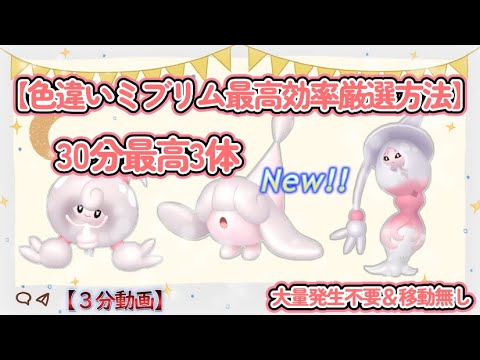 30分最高3体 色違いミブリム最高効率厳選方法３分動画 #ポケモンsv #ミブリム #テブリム #ブリムオン #色違い