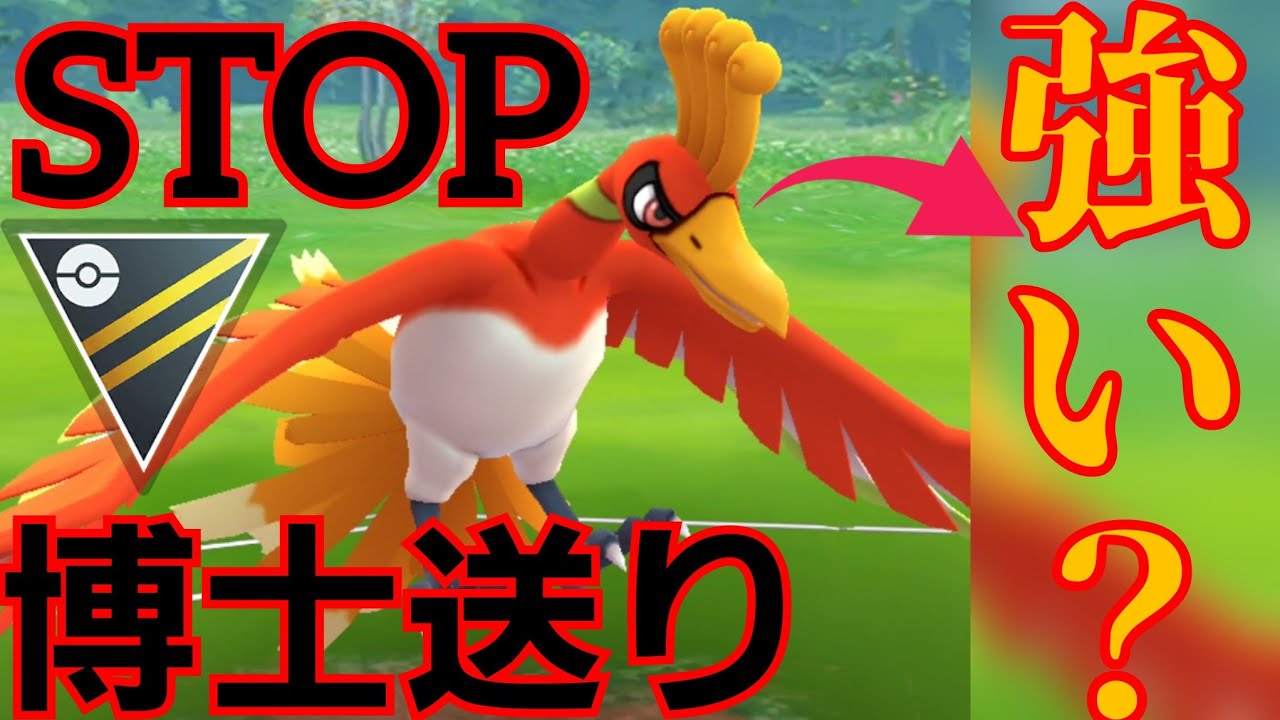 【鳳凰】ホウオウの活躍はマスターだけじゃない？！交換厳選すべきなのか実戦で試してみた！！【GBL】【ハイパーリーグ】