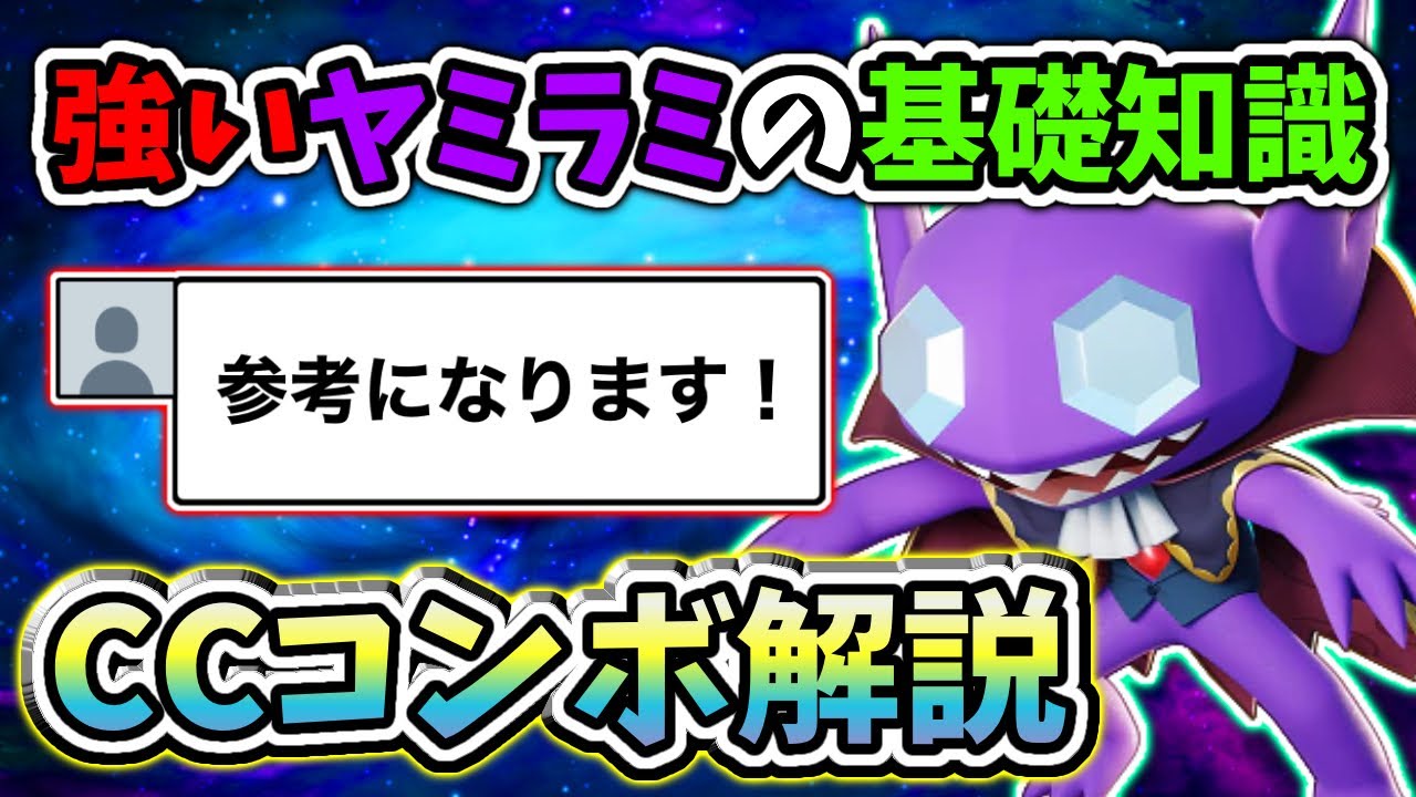 本当は教えたくないCCコンボをご紹介！妨害技を駆使するヤミラミ解説【#ポケモンユナイト #ヤミラミ #立ち回り解説 】