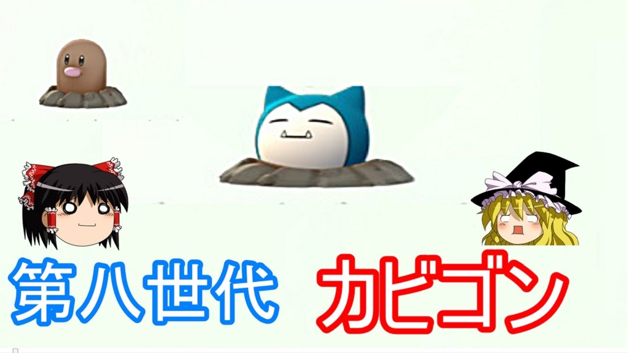【ポケモン】第八世代のカビゴンがどうなるのか真面目に考える【ゆっくり実況】