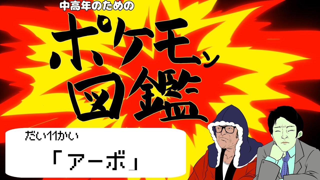 中高年のためのポケモン図鑑11「アーボ～アーボック」