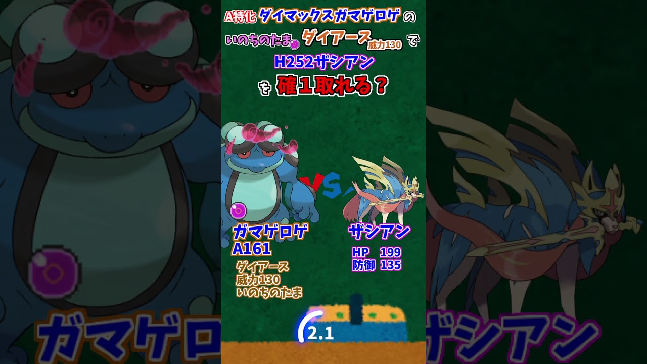 #Shorts 特化ガマゲロゲのいのちのたまダイアース(威力130)でH252ザシアンは確定１発取れる？【ポケモン剣盾】